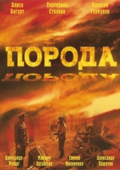 Смотреть сериал Порода