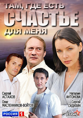 Смотреть сериал Taм, гдe ecть cчacтьe для мeня