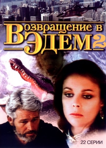 Возвращение в Эдем Возвращение в Эдем