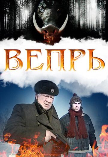 Смотреть фильм Вепрь Смотреть фильм Вепрь
