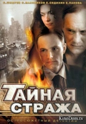 Смотреть сериал Тайная стража. Смертельные игры