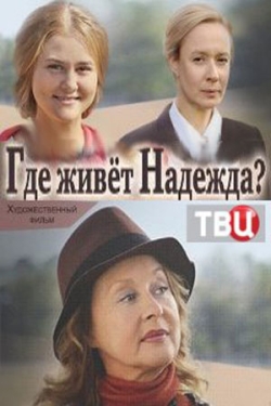 Смотреть сериал Где живет Надежда