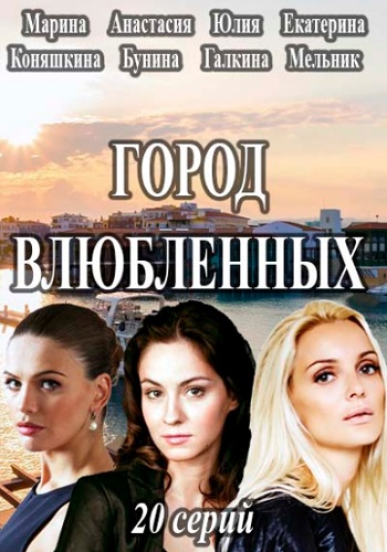 Смотреть сериал Город влюблённых