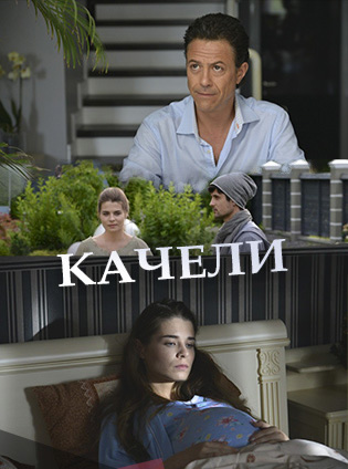 Смотреть сериал Качели