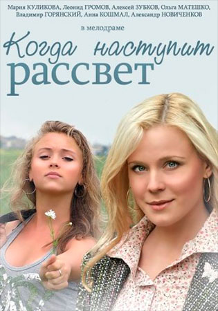 Смотреть сериал Когда наступит рассвет
