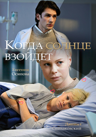 Смотреть сериал Когда солнце взойдет