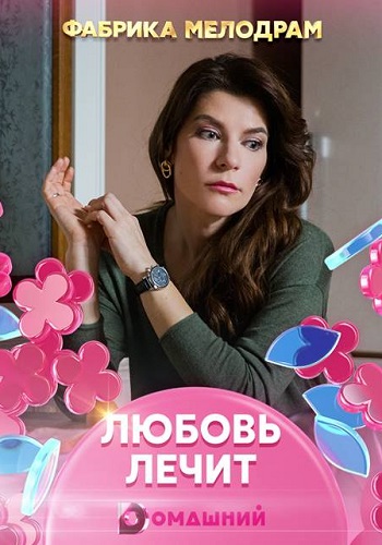 Смотреть сериал Любовь лечит