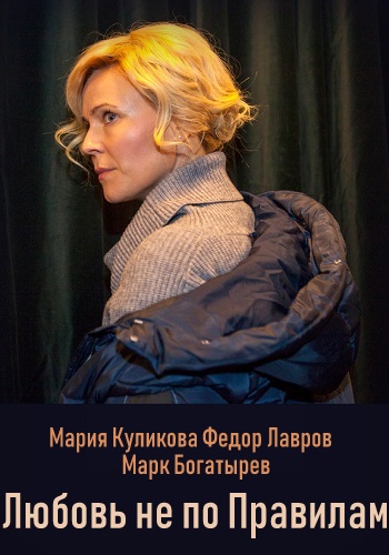 Смотреть сериал Любовь не по правилам