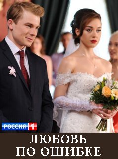Смотреть сериал Любовь по ошибке