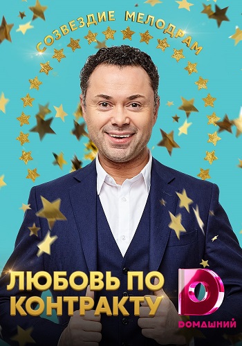 Смотреть сериал Любовь по контракту