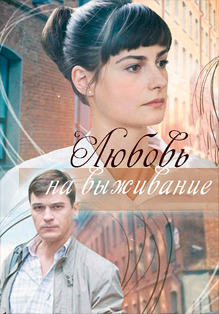 Смотреть сериал Любовь на выживание
