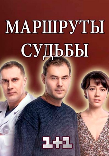 Смотреть сериал Маршруты судьбы