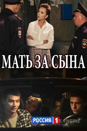 Смотреть сериал Мать за сына Смотреть сериал Мать за сына