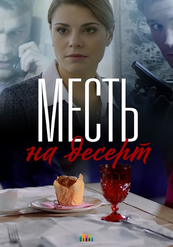 Смотреть сериал Месть на десерт Смотреть сериал Месть на десерт