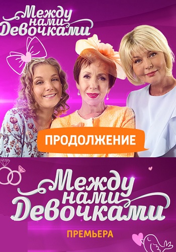 Смотреть сериал Между нами девочками. Продолжение