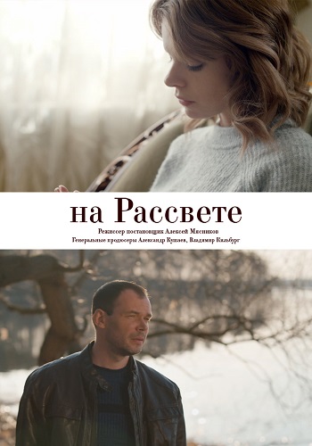 Смотреть сериал На рассвете