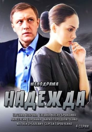 Смотреть сериал Надежда