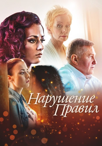 Смотреть сериал Нарушение правил Смотреть сериал Нарушение правил