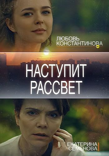 Смотреть сериал Наступит рассвет