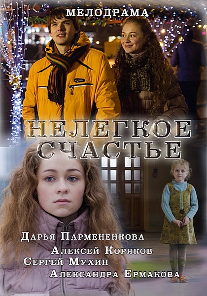 Смотреть сериал Нелегкое счастье
