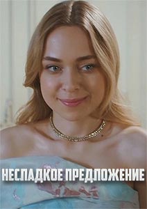 Смотреть сериал Несладкое предложение