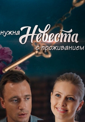 Смотреть сериал Нужна невеста с проживанием