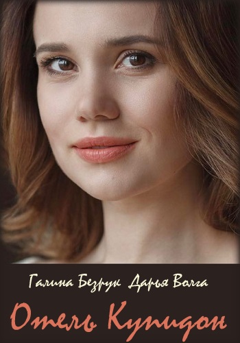 Смотреть сериал Отель Купидон
