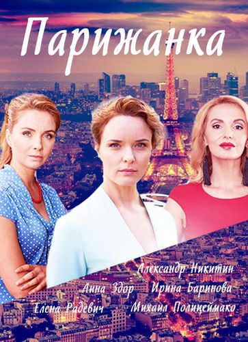 Смотреть сериал Парижанка