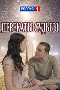 Смотреть сериал Перекаты судьбы