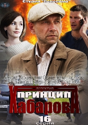 Смотреть сериал Принцип Хабарова