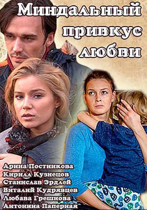 Смотреть сериал Миндальный привкус любви