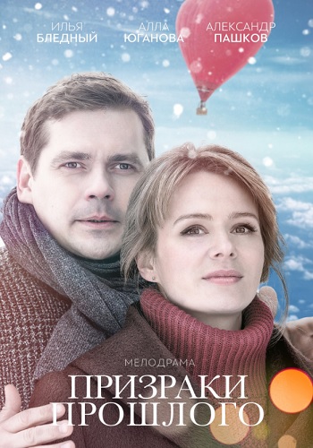 Смотреть сериал Призраки прошлого