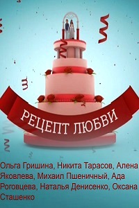 Смотреть сериал Рецепт любви