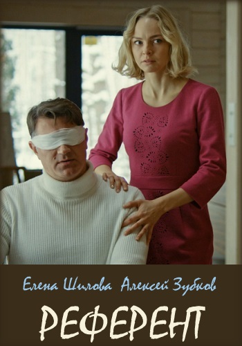 Смотреть сериал Референт