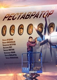 Смотреть сериал Реставратор