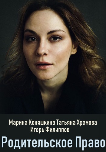 Смотреть сериал Родительское право