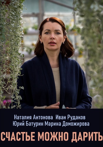 Смотреть сериал Счастье можно дарить