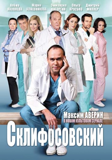 Смотреть сериал Склифосовский