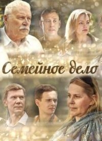 Смотреть сериал Семейное дело