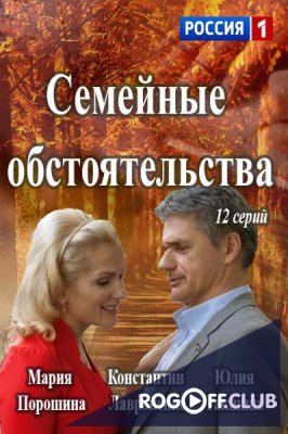 Смотреть сериал Семейные обстоятельства