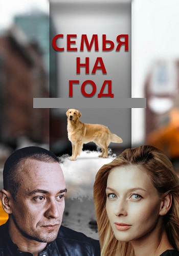Смотреть сериал Семья на год Смотреть сериал Семья на год