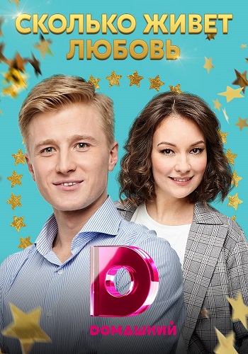 Смотреть сериал Сколько живёт любовь Смотреть сериал Сколько живёт любовь