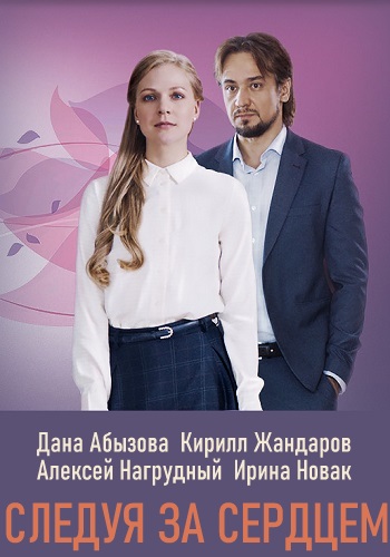Смотреть сериал Следуя за сердцем