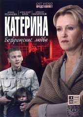 Смотреть сериал Катерина. Возвращение любви.