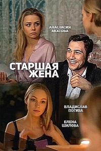 Смотреть сериал Старшая жена Смотреть сериал Старшая жена