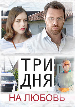 Смотреть сериал Три дня на любовь Смотреть сериал Три дня на любовь