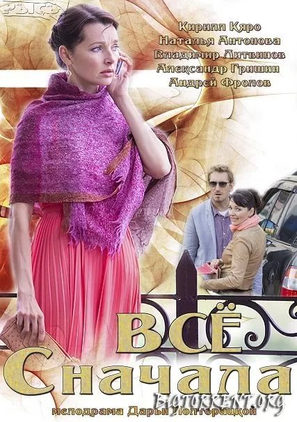Смотреть сериал Всё сначала