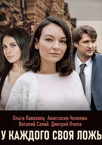 Смотреть сериал У каждого своя ложь
