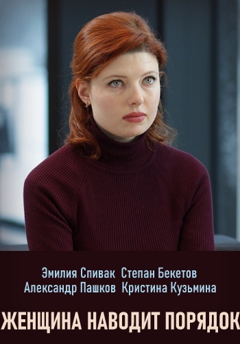 Смотреть сериал Женщина наводит порядок