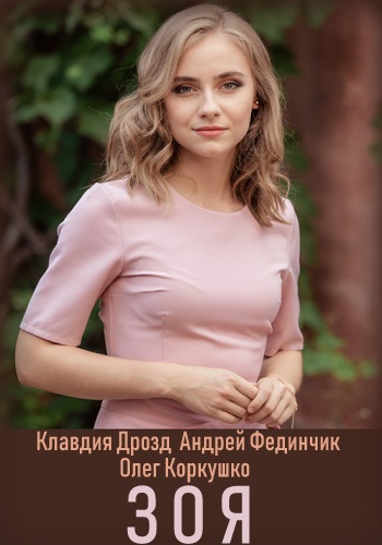 Смотреть сериал Зоя
